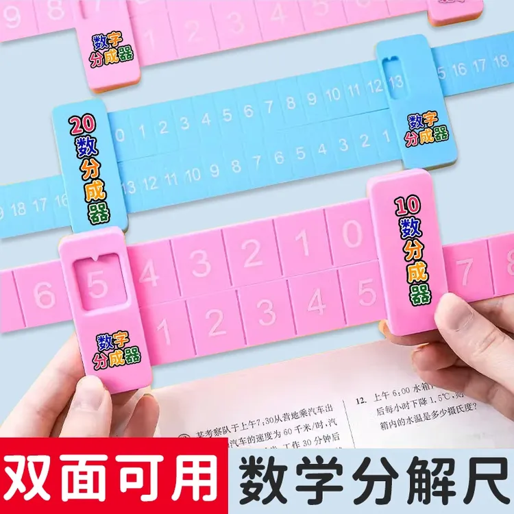 20以内加减法分解尺小学数学学习双面数学分解尺商品图