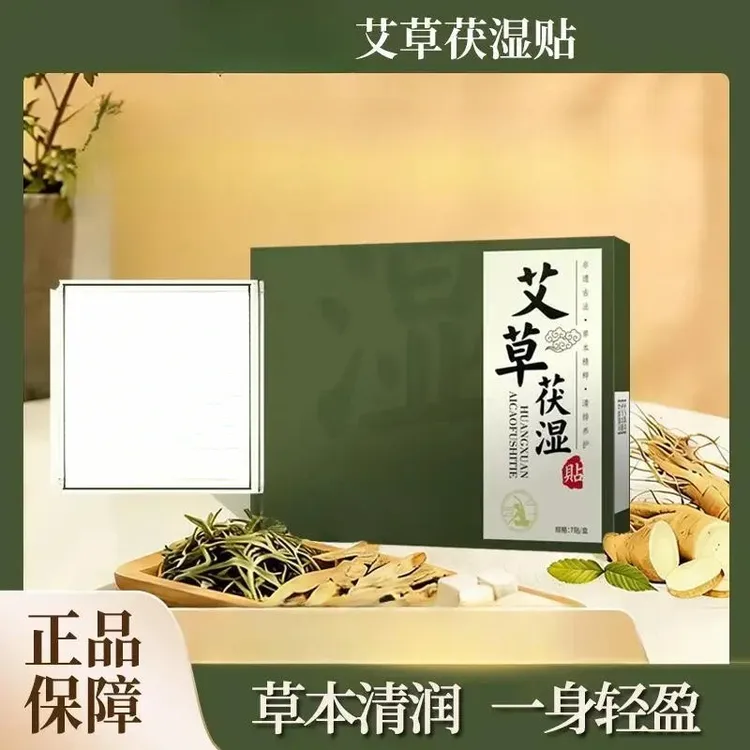 【正品保障！4盒】艾草茯湿贴草本精粹清排养护贴居家日用ld商品图