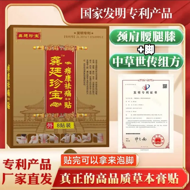 第九代龚廷珍宝专利痹康祛痛膏贴药店颈肩腰腿疼止痛秘方膏药泡脚