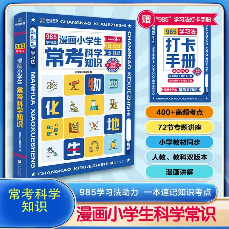 漫画小学生常考科学知识 985学习法助力孩子科学记忆打好理科基础