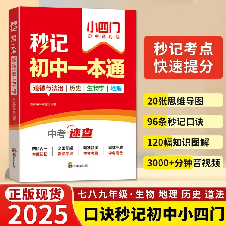 秒记小四门 初中一二三初中政史地生必备知识点速记7-9年级
