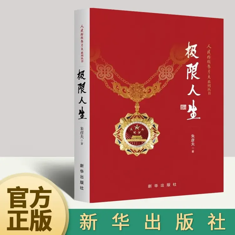 极限人生 朱彦夫著  长津湖幸存老兵朱彦夫自传体小说 新华出版社