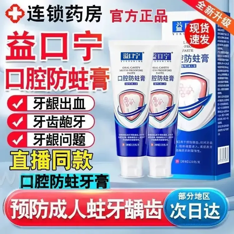 益口宁口腔防蛀膏非牙膏牙齿敏感牙齿松动官方旗舰正品护理耐酸性