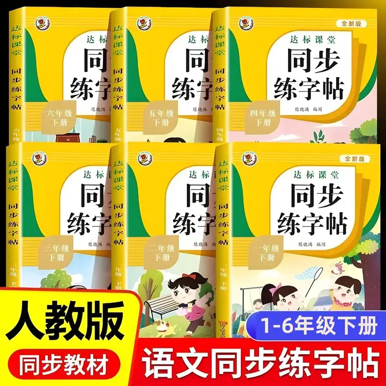 小学语文同步练字训练帖上下册生字练字贴描红练习一类字商品图