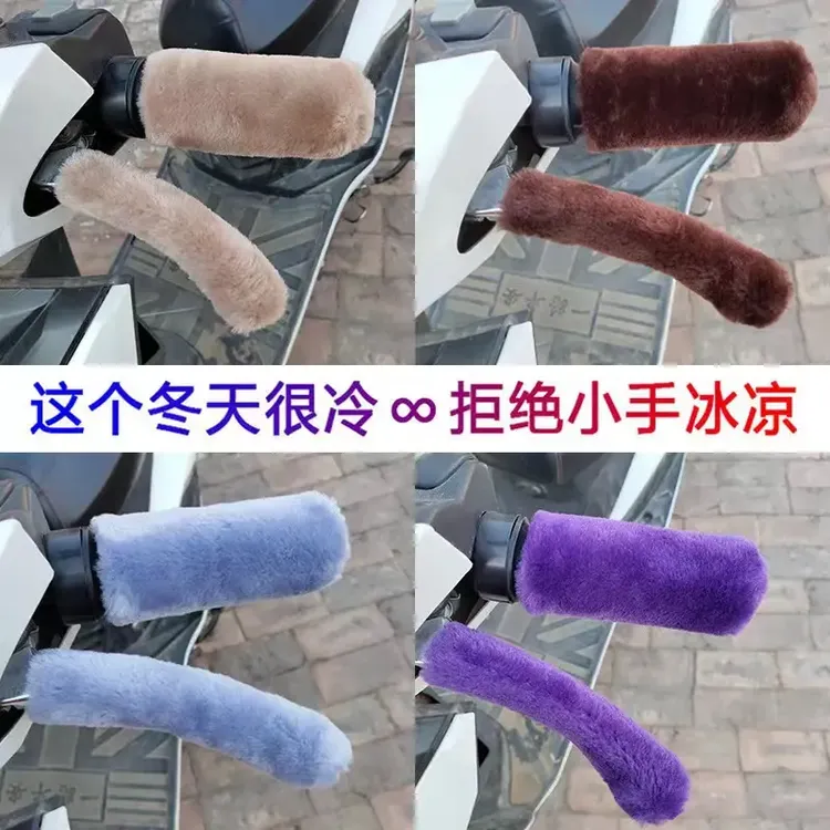 电动车把套复合冬季保暖仿毛绒电瓶车摩托车手柄套料加绒款肥