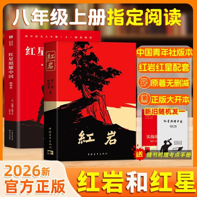 【当当网官方正版】八年级上册红星照耀中国红岩无删减必读原著tw