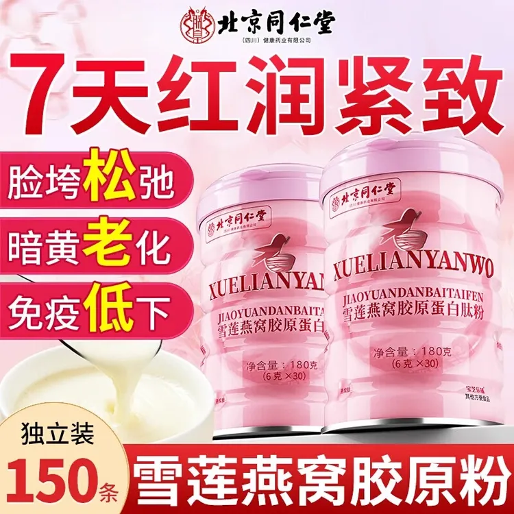 北京同仁堂胶原蛋白肽粉口服液饮紧致正品官方旗舰店免疫低脸红润