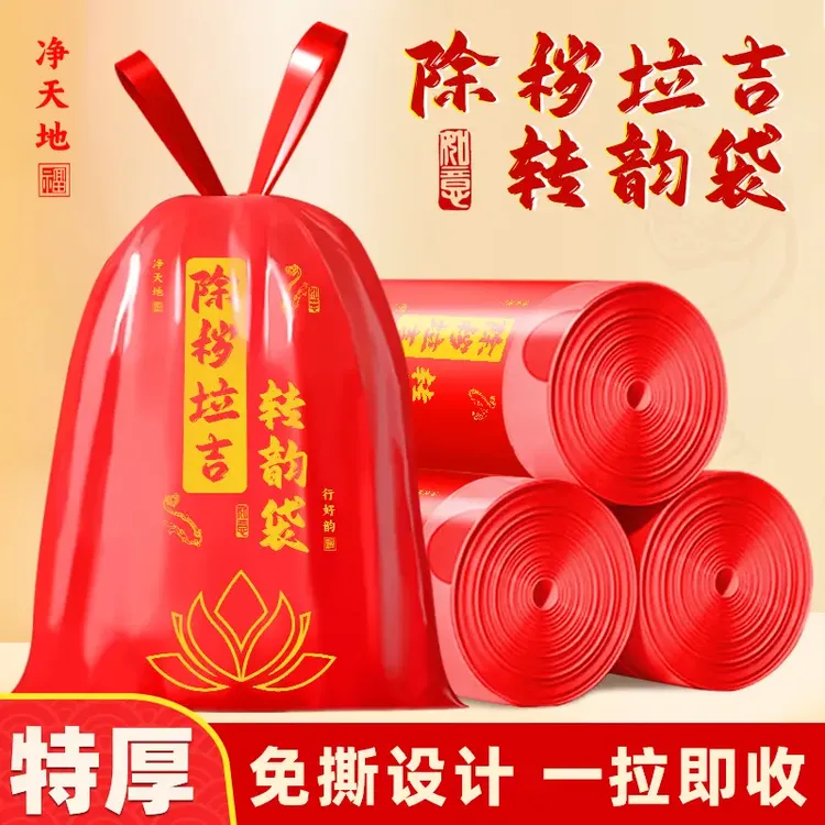 【除秽拉吉袋】红色大号免撕抽绳垃圾袋手提式加大加厚蛇年吉祥家用