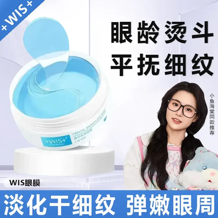 WIS眼膜晶润紧致眼膜熬夜救星男女通用温和无刺激敏感肌可用