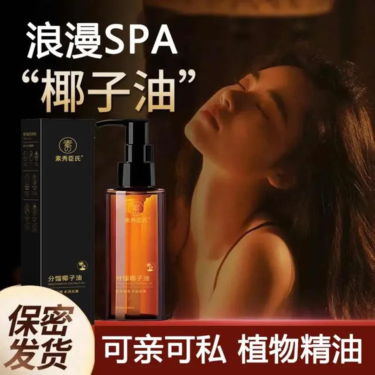 分馏椰子油臻爱情侣款身体内部可亲可私植物按摩精油夫妻SPA免洗