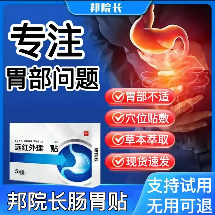 【官方正品旗舰】邦院长远红外肠胃理疗贴胃部不适胃胀气穴位贴正情
