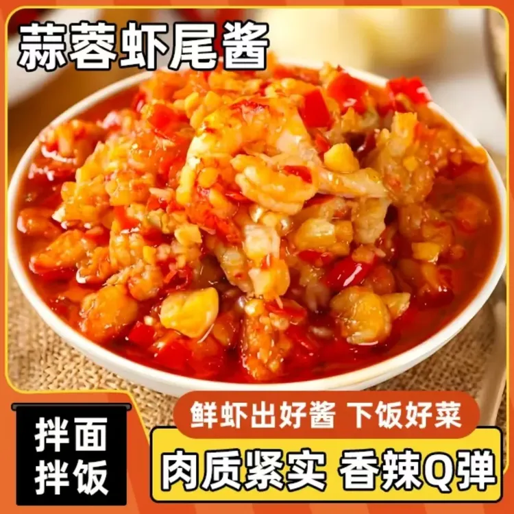 蒜蓉龙虾肉虾尾下饭菜辣椒酱新鲜麻辣小龙虾剁椒拌饭拌面酱