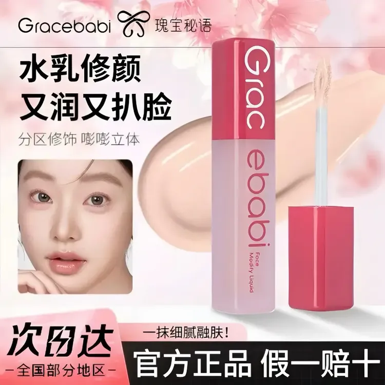 新品上市Gracebabi沁润无瑕面部修颜液修容高光立体提亮遮瑕液女