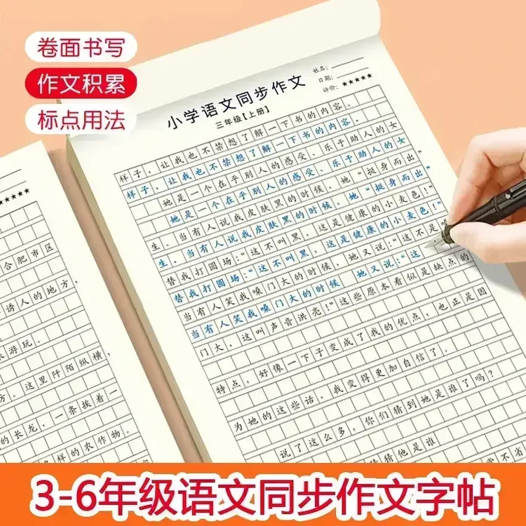 【人教版课本同步】小学3-6年级语文同步作文字帖上下册楷书练字帖