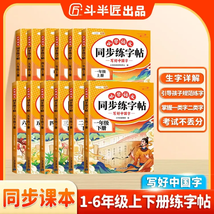 2025同步练字帖下册小学语文人教版课本同步字帖描红练习一二类字