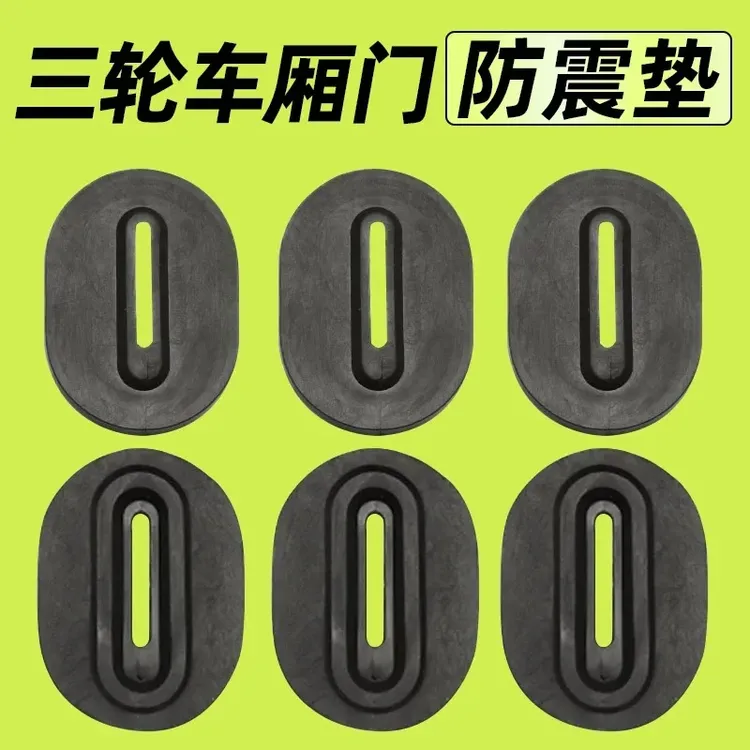 三轮车后车厢板防撞垫防震缓冲垫货车三轮垫片免打孔耐磨通用配件商品图