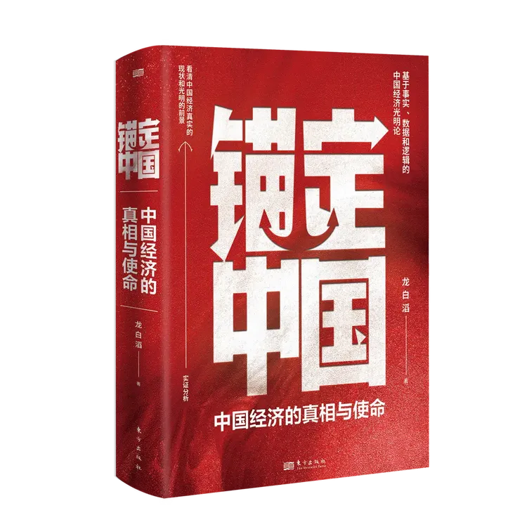锚定中国：中国经济的真相与使命 龙白滔中国经济的真相与使命正版