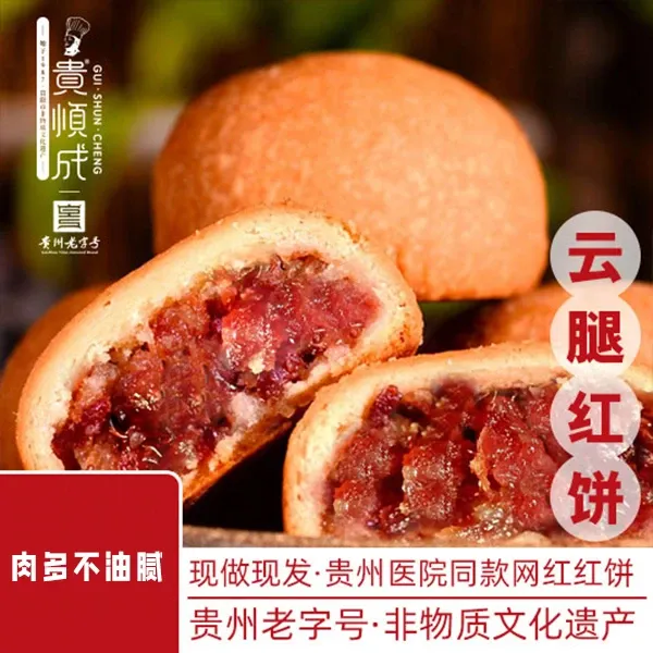 【买一送一】贵州贵顺成云腿红饼中秋火腿月饼现烤现发不是省医月饼