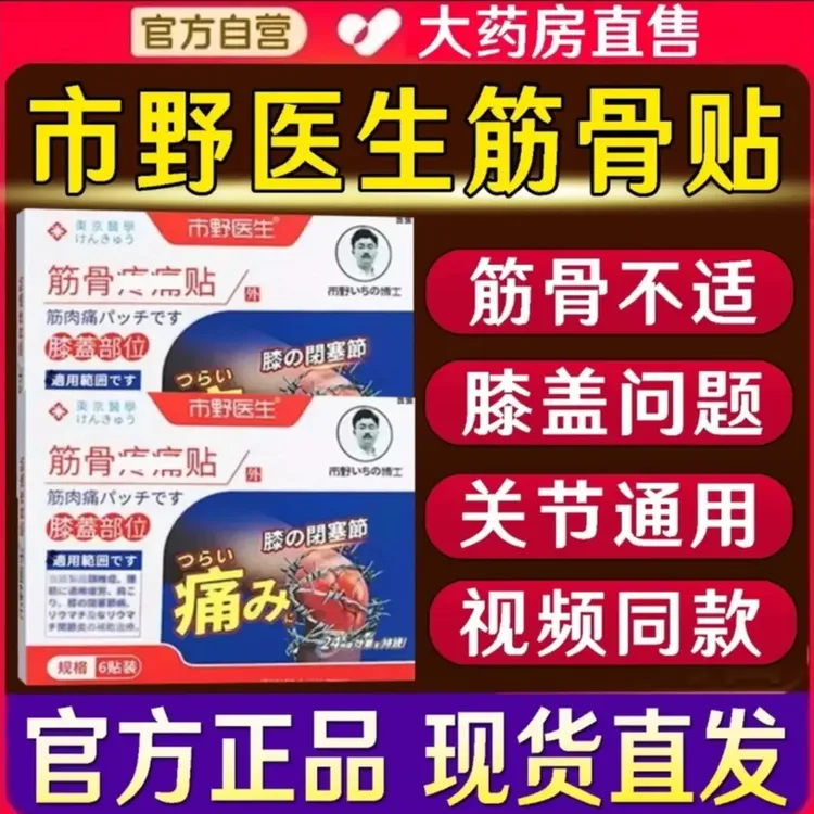 【官方正品】市野医生筋骨贴史医生膝盖肩颈贴热敷腰腿理疗专用寄云