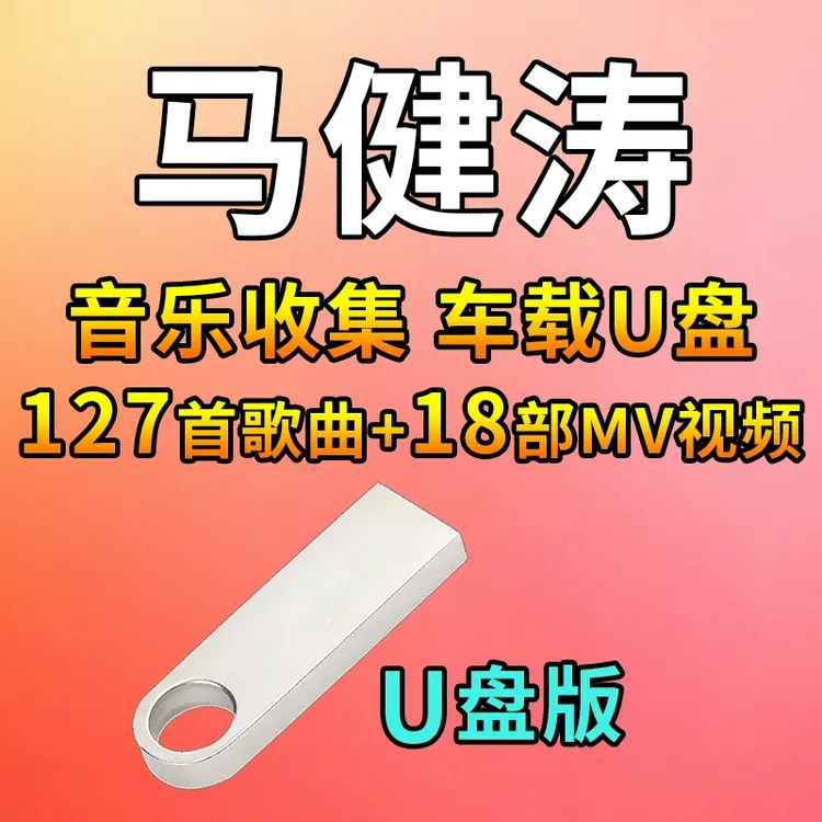 马健涛音乐U盘热门榜单汽车载流行新歌曲优盘通用车用MP3高品质