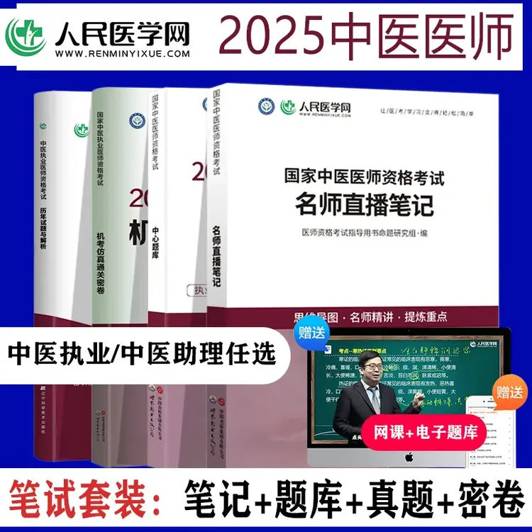 2025年中医执业医师助理医师复习备考资料名师笔试考试用书题库