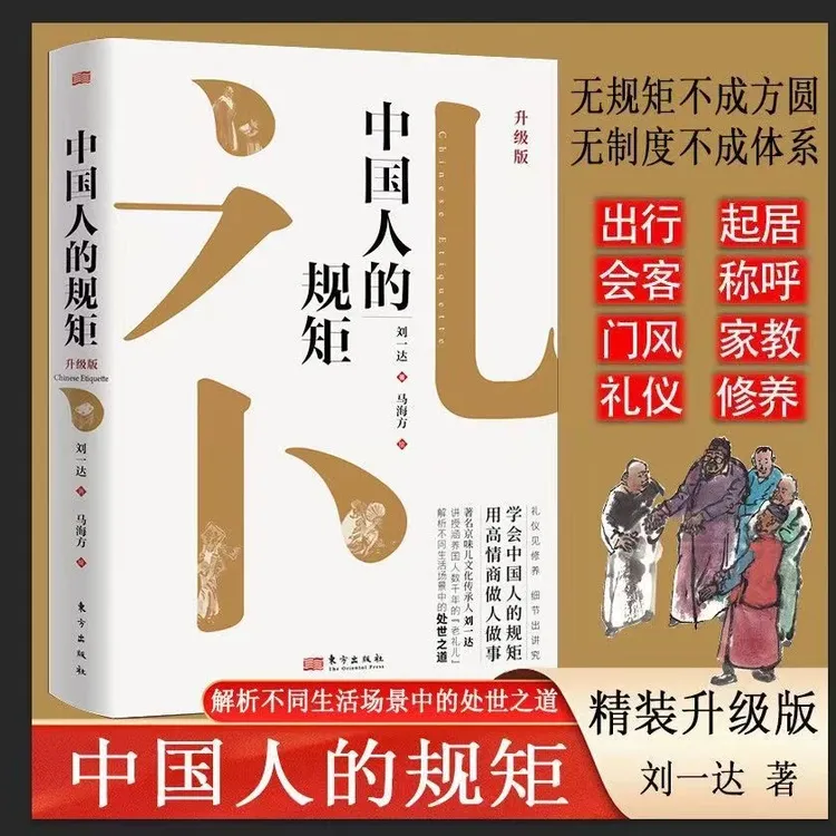 中国人的规矩精装新版你不可不知的处世行为规范家教礼仪人情世故