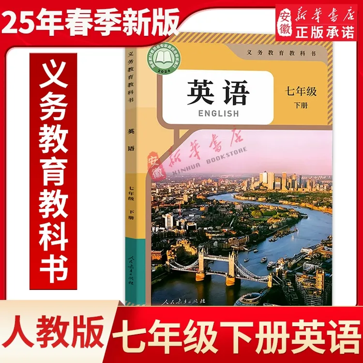 【新华书店正版】2025春季新版初中7七年级下册英语书课本教材人教