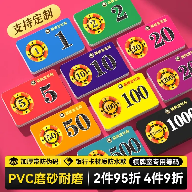 麻将筹码卡片代币棋牌室专用加厚PVC筹码牌双面塑料筹码防水耐磨