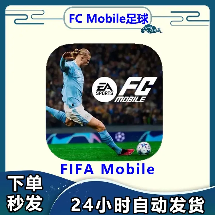 FC足球 FC Mobile EA SPORTS FIFA /通用 办苹果手游游戏安装