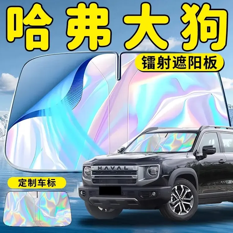 长城哈弗大狗汽车前挡遮阳板挡伞帘板罩前挡风玻璃哈佛防晒隔热车