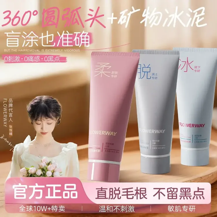 【官方正品】FLOWERWAY冰点脱毛膏全身可用男女通用温和脱腋毛腿毛