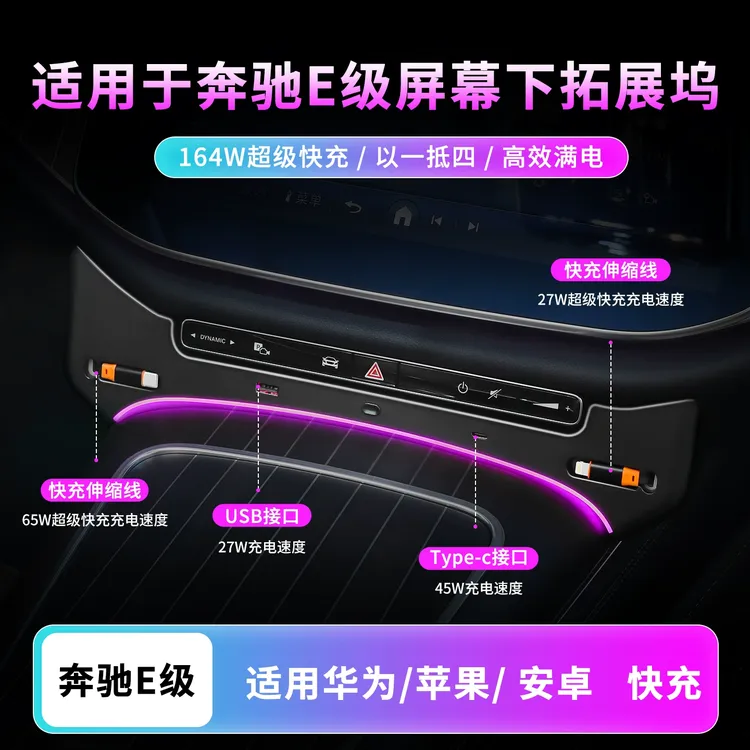 适用奔驰E级拓展坞E300LE260车载充电器中控拓展坞氛围灯汽车用品
