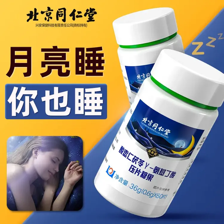 北京同仁堂内廷上用酸枣仁Y-氨基丁酸片茯苓百合压片糖果晚安