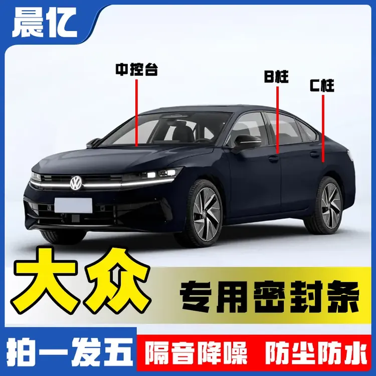 适用于大众全系汽车B柱密封条车门隔音条防尘降噪远程改装胶条