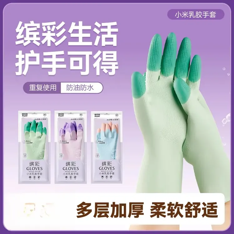 荞芬缤彩乳胶洗碗家务手套防水防滑贴手洗衣服居家清洁手套耐用