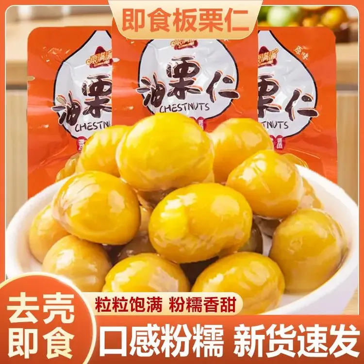 油栗仁原味开袋即食无壳栗子仁零食小包装板栗仁独立包装