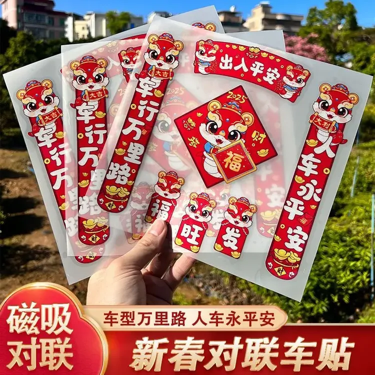2025新年对联磁吸汽车贴纸出入平安蛇年春节装饰磁性车对联FTM