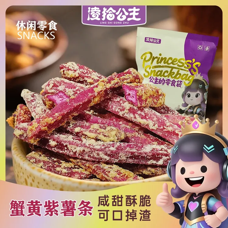 凌拾公主香薯爷蟹黄味紫薯条小包装休闲酥脆紫薯干解馋零食地瓜干