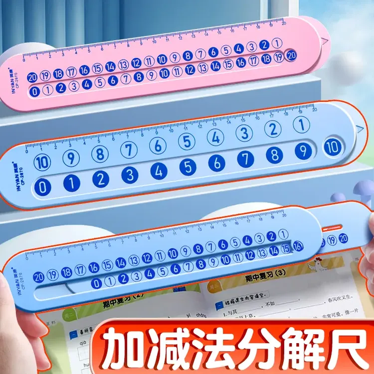 小学数学加减法尺子手工加减法分解尺子材质儿童材质大班算数量尺