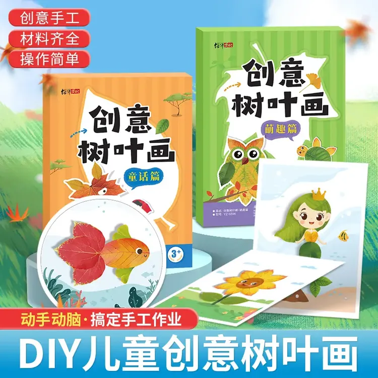 创意树叶画 幼儿园手工作业儿童DIY材料专注提升训练学习送胶棒