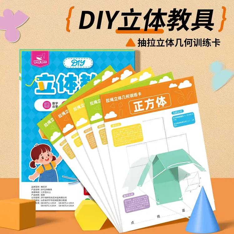 12款拉绳DIY立体几何书教具3D立体小学数学空间思维逻辑训练手工商品图
