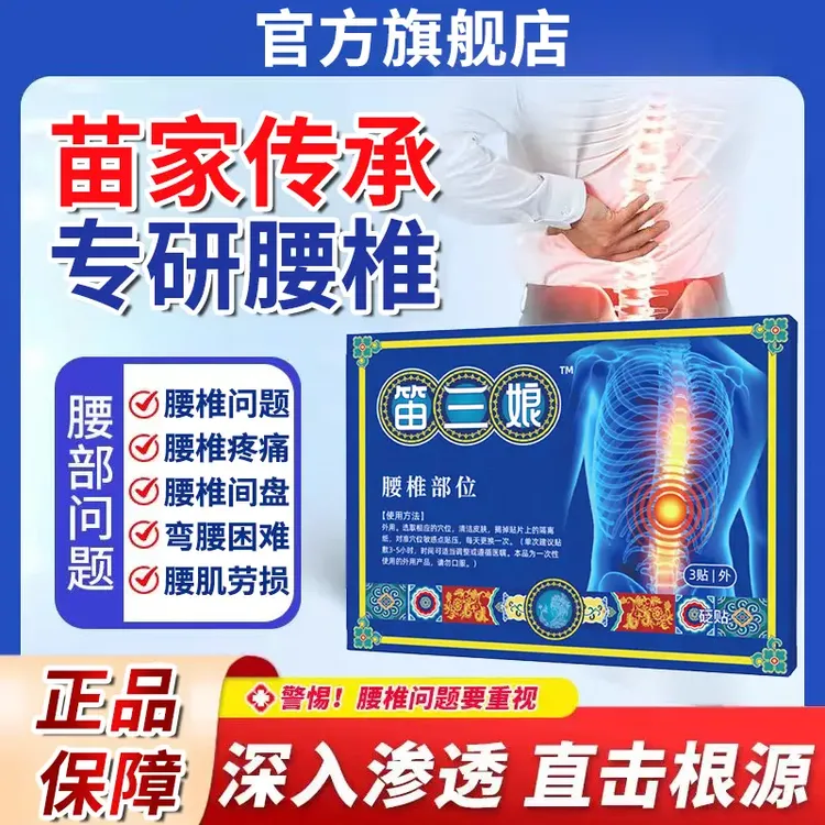【官方旗舰店】苗三娘腰椎筋骨疼痛贴腰椎间盘颈椎肩周中老年贴正情