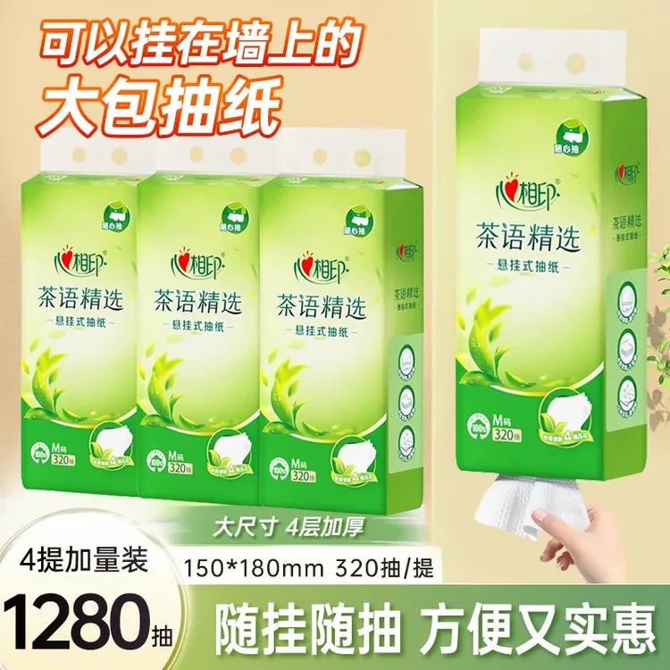心相印悬挂式抽纸茶语加厚4层家用无香纸立体压花耐用亲肤面巾纸