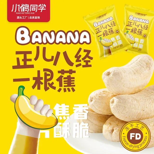无添加冻干香蕉一整根冻干小米蕉网红健康稀奇解馋小零食