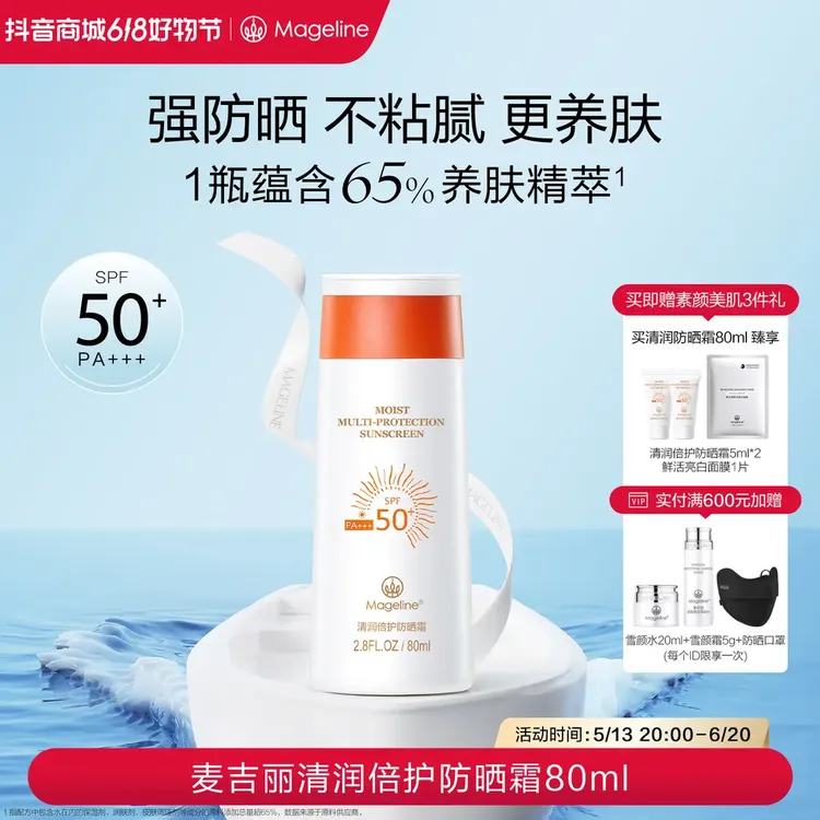 【618抢先购】麦吉丽清润倍护防晒霜SPF50+防紫外线开车海边正品