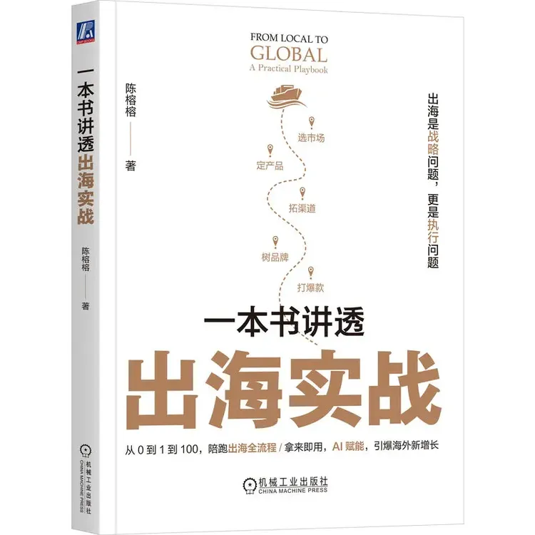 一本书讲透出海实战 60国实战经验，陪跑出海全流程 官方正版