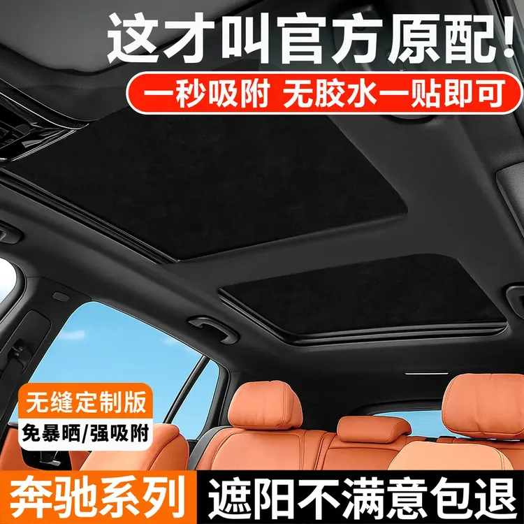 适用奔驰天窗静电吸附遮阳帘E级/C级/GLC/CLA车顶防晒隔热板配件
