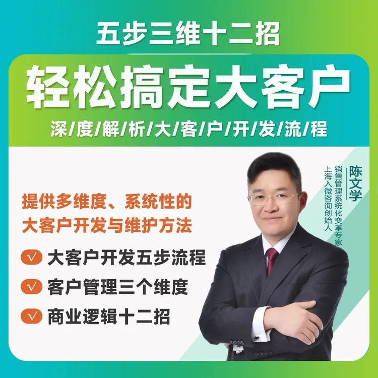 轻松搞定大客户-五步三维十二招-B2B大客户销售能力系统提升课