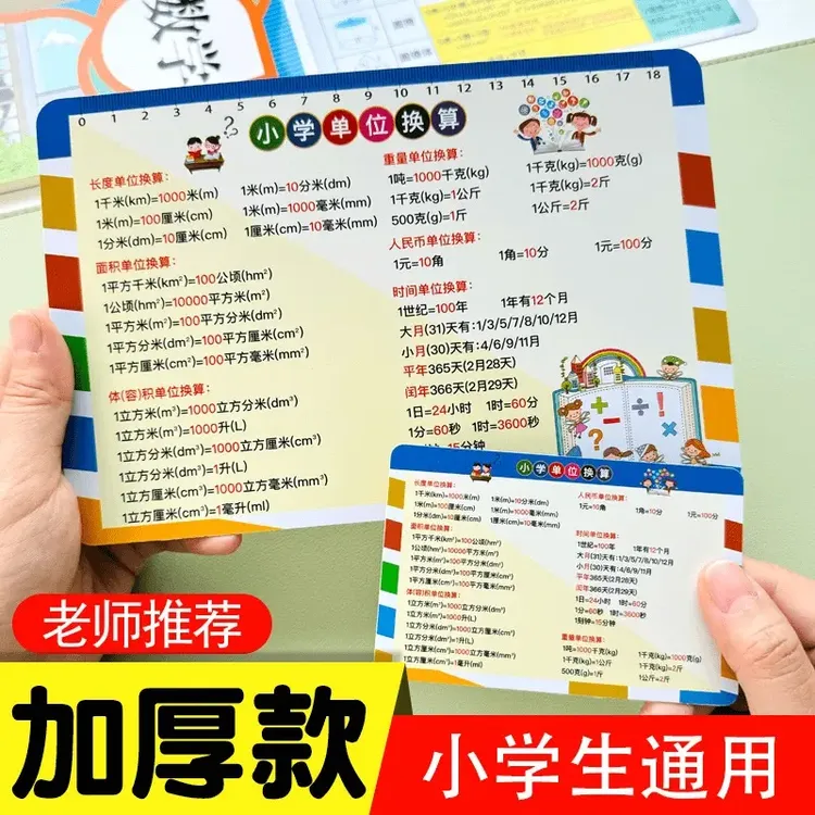 【小学通用】数学单位换算面立几何图形计算公式速记卡加厚款