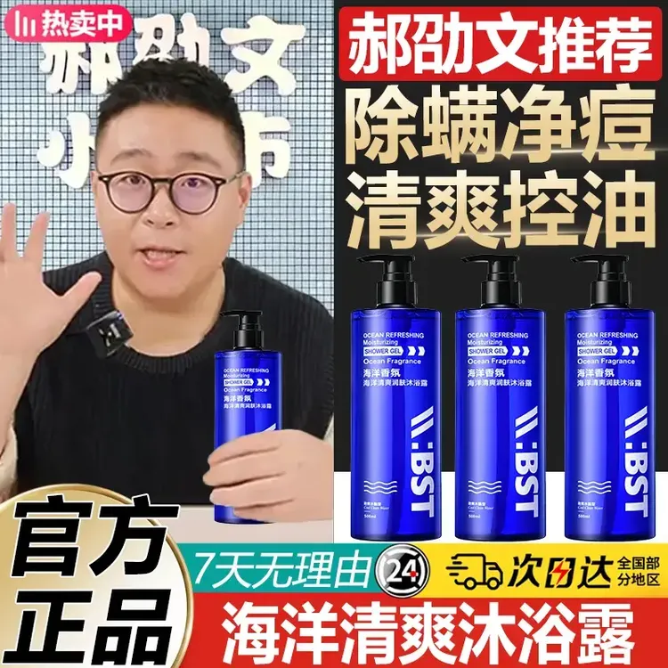 郝劭文推荐海洋清爽至尊沐浴露男士持久留香控油净痘除螨深层清洁